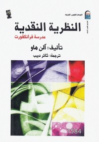 النظرية النقدية (مدرسة فرانكفورت)